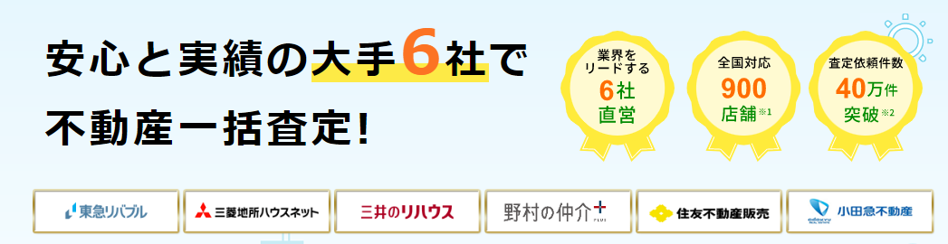 不動産一括査定サイト【大手6社｜すまいvalue】バナー画像