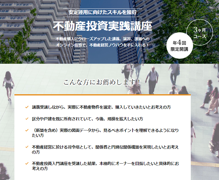 不動産投資実践講座