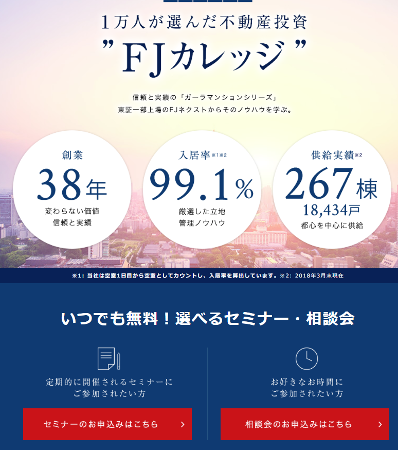 FJネクスト無料セミナー