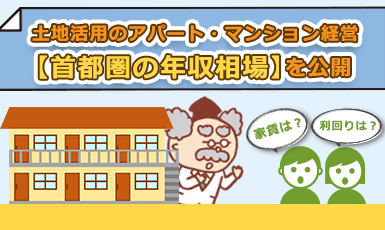 土地活用でアパートやマンションを経営すれば儲かる？首都圏の年収の相場を公開！e