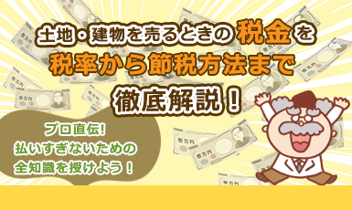 不動産売却・土地売却の税金を払いすぎないための全知識【不動産のプロ直伝】e