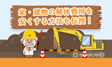 家屋・建物の解体費用はいくら？2020年の相場を坪単価で地域別・構造別で解説e