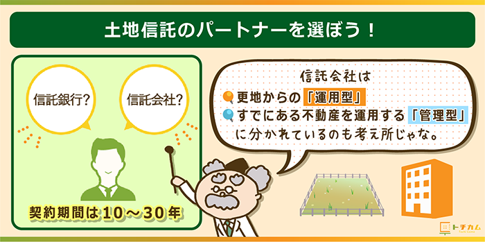 土地信託のパートナーを様々なタイプから選ぼう！