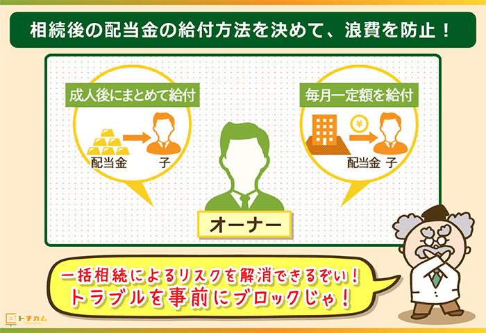 配当金の給付方法を事前に決めて、浪費を防止！