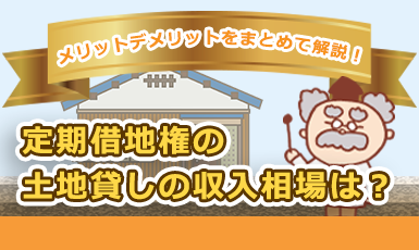 【定期借地権による土地貸し】収入相場はどのくらい？メリット・デメリットも解説！e