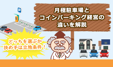 月極駐車場とコインパーキング、土地活用するならどっち？【駐車場経営の種類】e