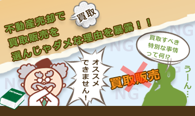 不動産買取がオススメできない理由とは？【それでも選ぶべき”特別な事情”と取引の流れまで徹底紹介！】e