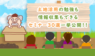 【2019年10月~12月】土地活用のセミナーおすすめ27選！地域別に厳選して集約！e