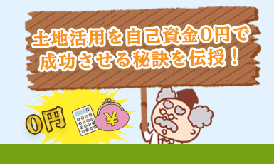 土地活用を自己資金ゼロ・資金なしで始める方法4選【おすすめの有効活用も紹介】e