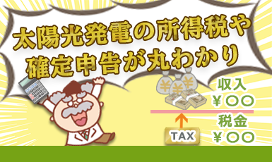 【太陽光発電の所得税】税額はいくら？計算方法や確定申告を徹底解説【税理士監修】e