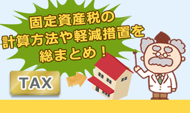 固定資産税はいくら?土地・建物別に計算方法や評価額、軽減措置を総まとめ!e