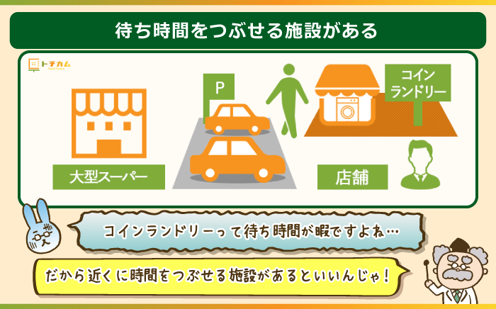 コインランドリーは人が集まる土地の近くが向いている