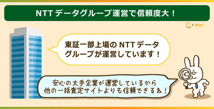 大手NTTが運営しているので信頼出来る