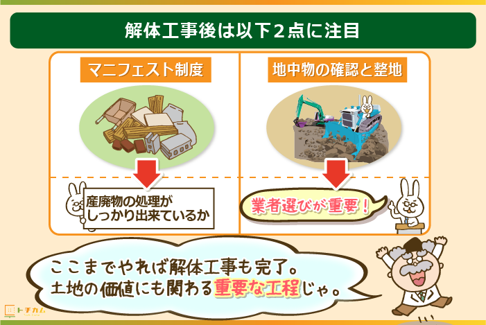 解体工事の後にもやるべき事はある！