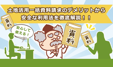 【土地活用一括資料請求とは】利用しても平気？デメリット・注意点を解説！e