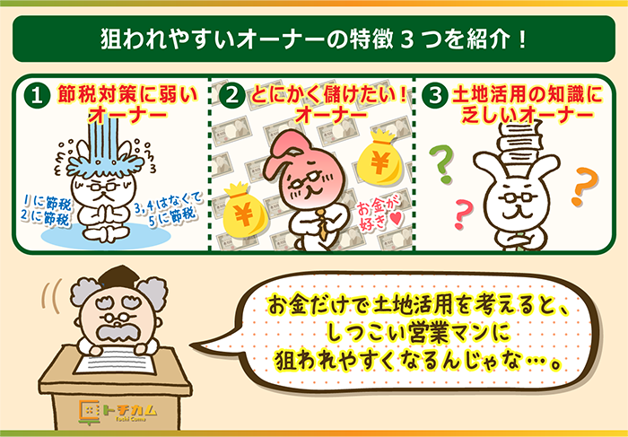 節税・収益だけ考えてい人はしつこい営業マンに狙われる