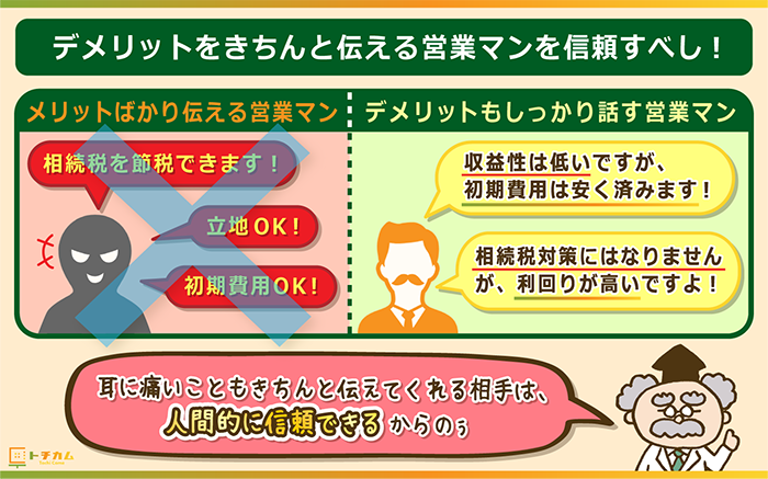 信頼できる営業マンはデメリットもきちんと提示