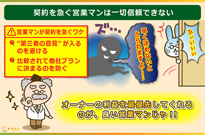 契約を急ぐ営業マンは信頼できないので注意