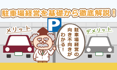 【駐車場経営による土地活用】7つのメリットに対してデメリットは2つだけ!e