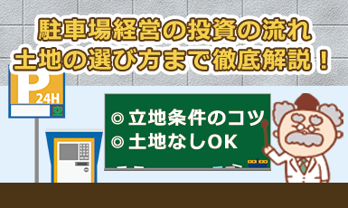 駐車場経営は土地なしでも稼げる？投資の流れや土地の選び方も解説！e