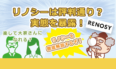 リノシーの評判・口コミ！Renosyで不動産投資するべきか11項目で検証！e