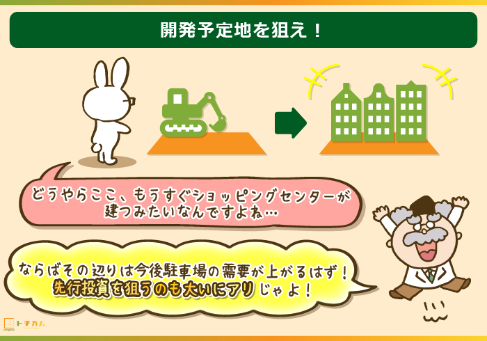 先行投資を狙って開発予定地に駐車場を作ろう！