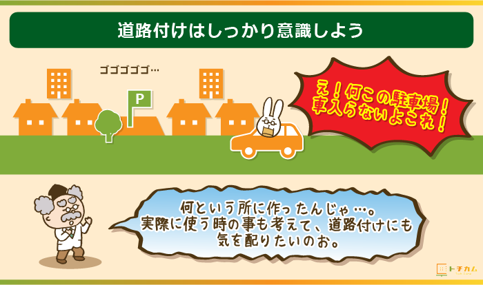 駐車場を作る時には道路付けも意識しよう！