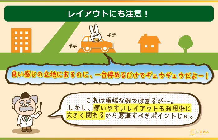 駐車場のレイアウトにも気を配ろう！