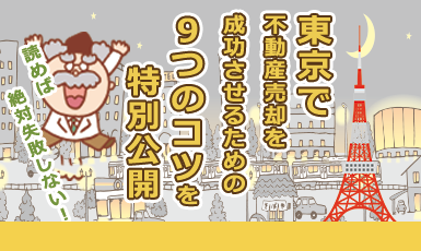 【東京の不動産売却】一戸建て・マンション・土地の価格相場と失敗しないためのコツ9つe