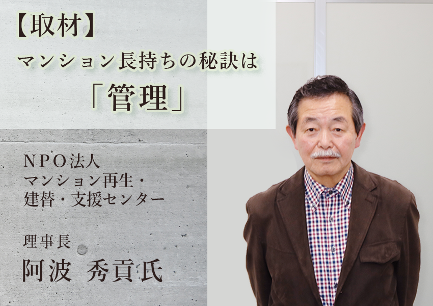 NPOマンション再生・建替・支援センター理事長　阿波氏