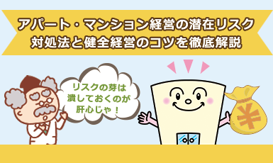 【アパート経営・マンション経営の