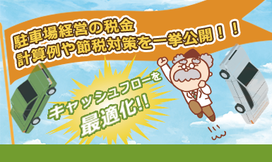 駐車場経営で税金はどれくらいかかる？4種類の税金・計算例・節税対策を一挙解説！e