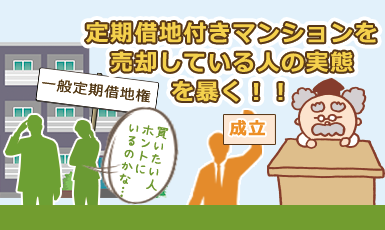 定期借地権付きマンションを売却したい!購入者に人気なのに売れないってホント?e