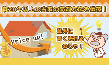 築20年以上の一戸建てやマンションを売却したい!相場や高く売るためのコツを徹底解説!e