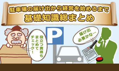 駐車場経営に資格や届け出・申請等の手続きは必要?土地活用のプロが完全解説!e