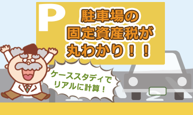 駐車場の固定資産税はいくら?計算方法を4つのケーススタディで学ぶe