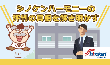 シノケンハーモニーの不動産投資は評判が悪い？悪い口コミは真実なのか。e