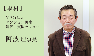 マンション建替え・修繕の実情に迫る【NPO法人マンション再生・建替・支援センター様へインタビュー】e