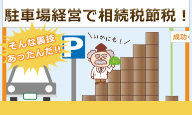 駐車場経営で相続税は安くなる？小規模宅地等の特例が適応されるのかも知りたい！e