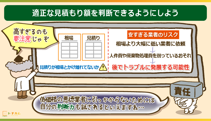 適性な見積額を判断できるようにしよう