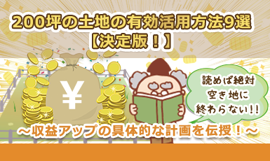【200坪のおすすめ土地活用方法9選】空き地のままで終わらせずに収益化を目指す!e