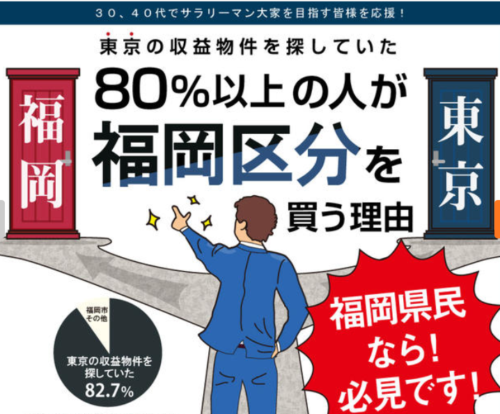 九州土地活用セミナー【福岡県民必見！】 東京の収益物件を探していた 80％以上の人が福岡区分を買う理由