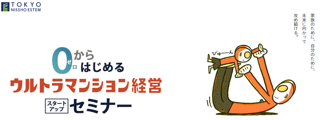 東京【新橋】0から始めるウルトラマンション経営 スタートアップセミナー