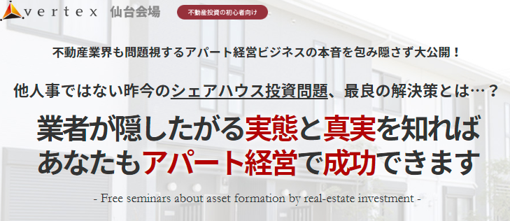 仙台市土地活用セミナー「アパート経営で成功するノウハウ」