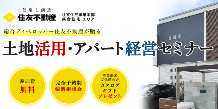 住友不動産「土地活用アパート経営セミナー」