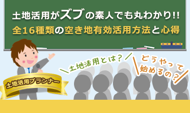 【超初心者向け】土地活用とは?全16種類の空き地有効活用方法と挑む上での心得を伝授するe