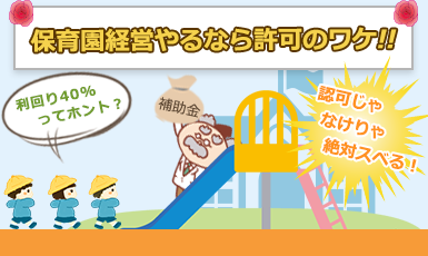 保育園経営には国の認可が不可欠！土地活用・不動産投資としての魅力を8項目で解説e