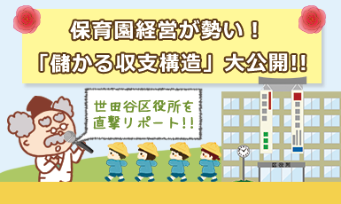 保育園経営は儲かる！3つの年収・収入事例や補助金・初期費用から紐解くe