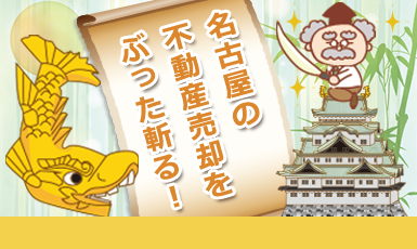 名古屋の家を売りたい方必見!一戸建て物件の価格相場や高く売却するためのコツを披露するe