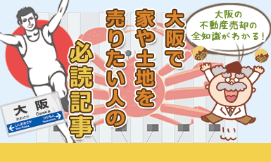 【家や土地を売却する大阪府民に捧ぐ】一戸建てやマンション、空き地を売るための全知識！e